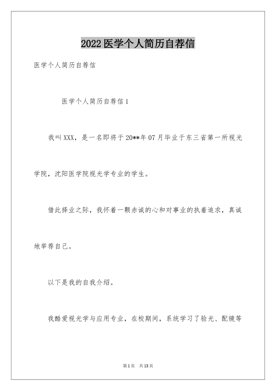 2024医学个人简历自荐信_第1页