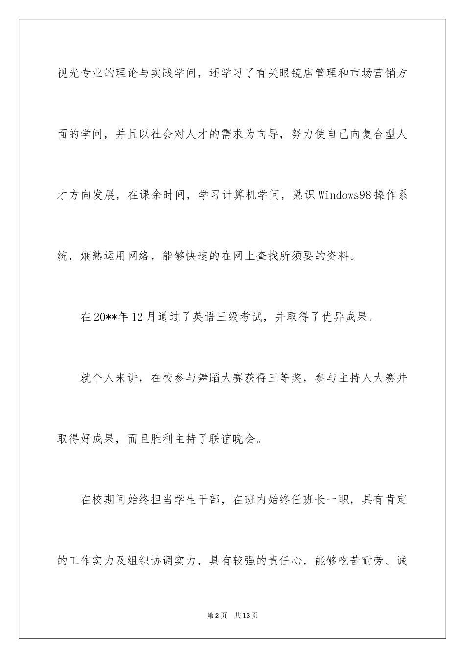 2024医学个人简历自荐信_第2页