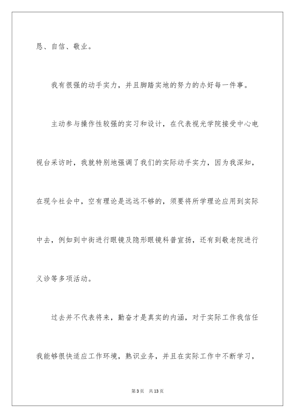 2024医学个人简历自荐信_第3页