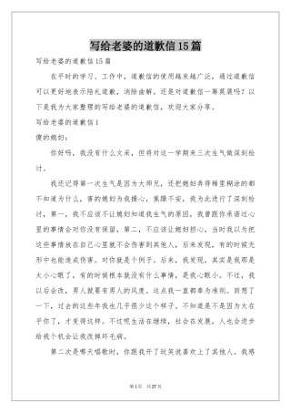 写给老婆的道歉信15篇