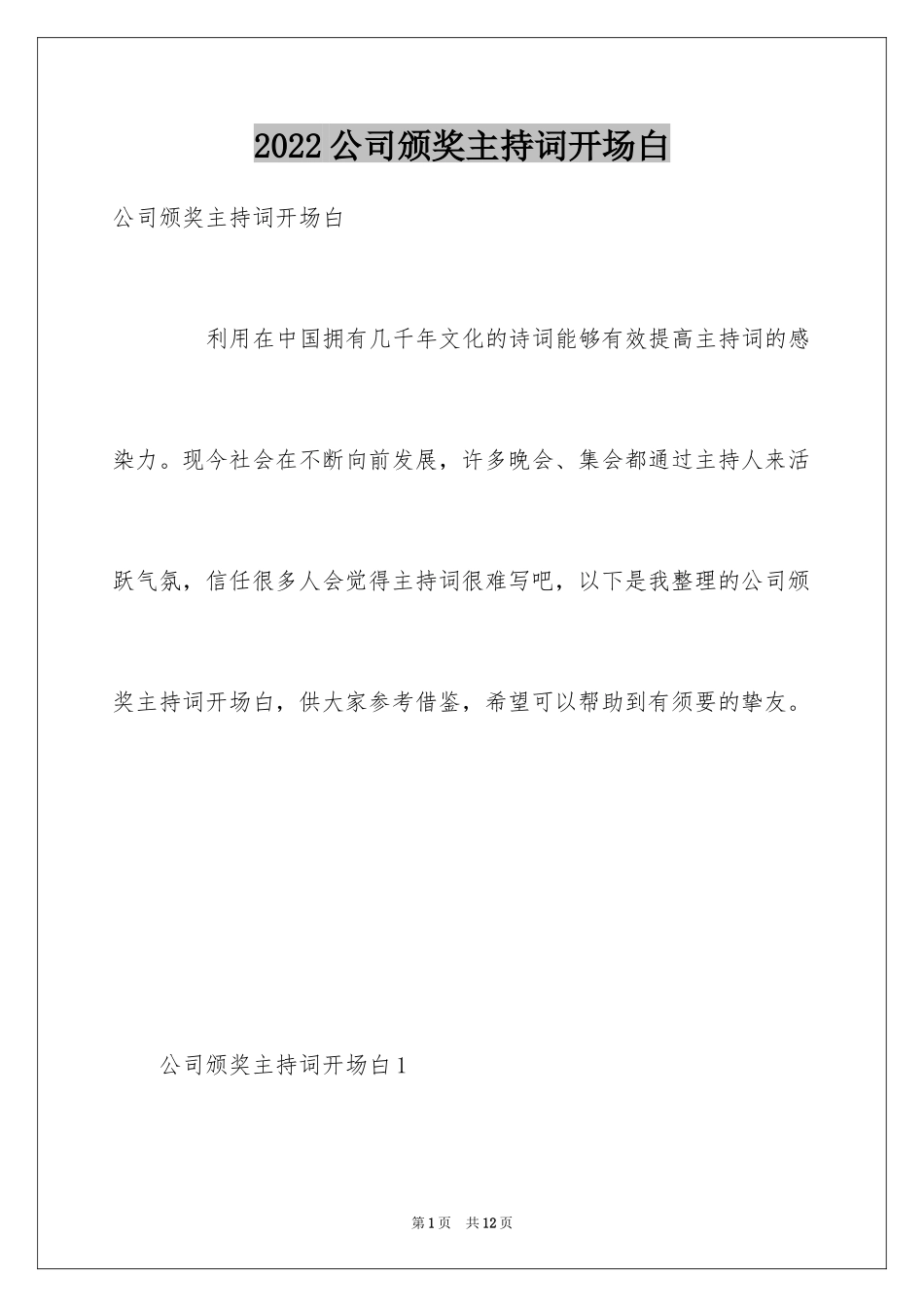 2024公司颁奖主持词开场白_第1页