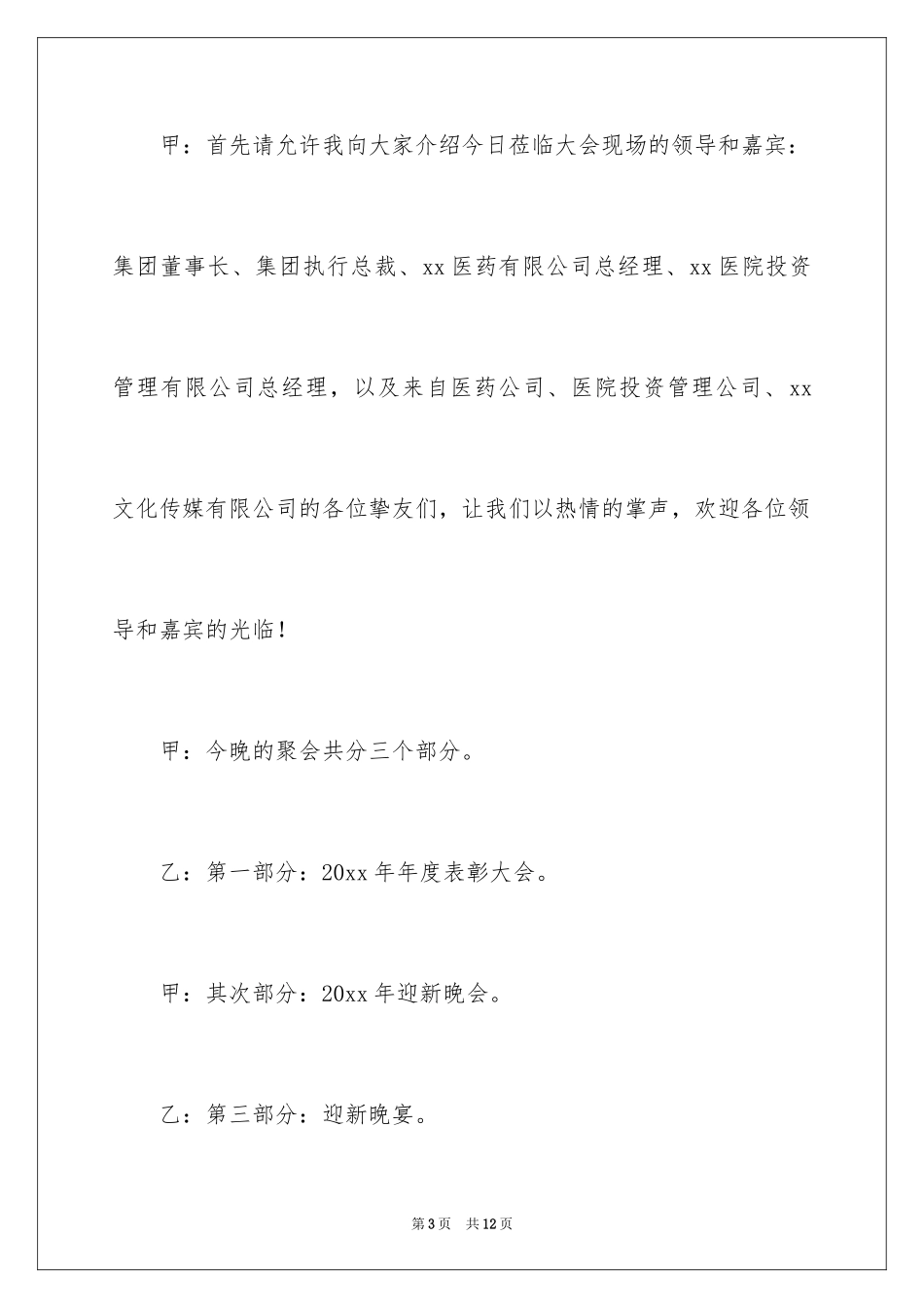 2024公司颁奖主持词开场白_第3页