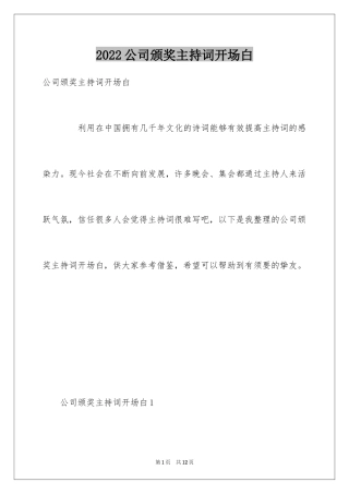 2024公司颁奖主持词开场白