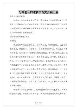 写给老公的道歉信范本汇编五篇