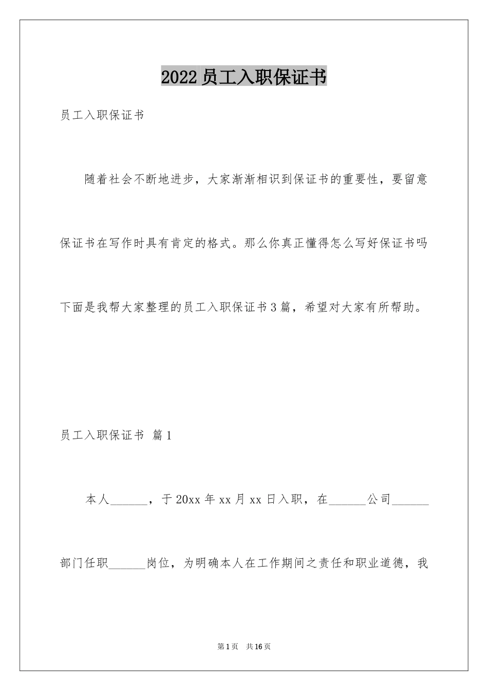 2024员工入职保证书_2_第1页