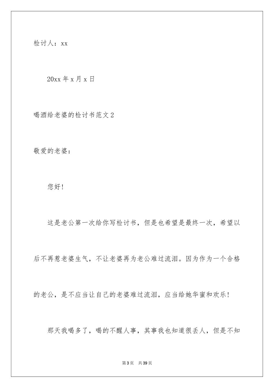 2024喝酒给老婆的检讨书_20_第3页