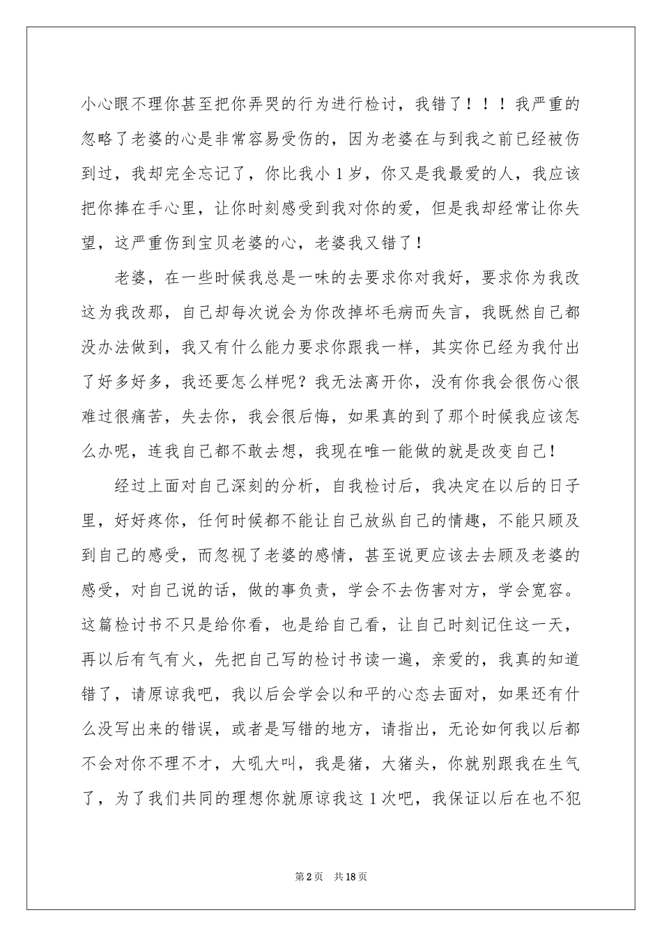 写给老公的道歉信合集十篇_第2页