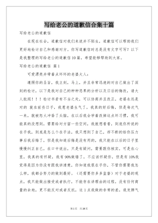 写给老公的道歉信合集十篇