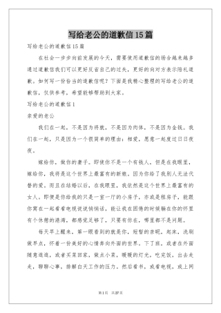 写给老公的道歉信15篇