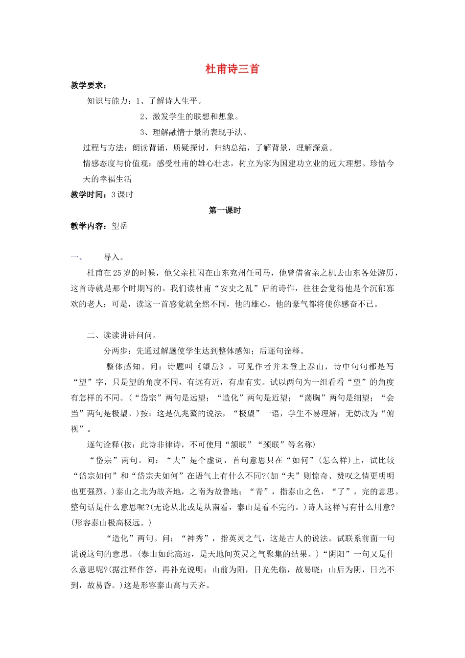 金识源秋七年级语文上册 第五单元 30《杜甫诗三首》教案 鲁教版五四制-鲁教版五四制初中七年级上册语文教案_第1页