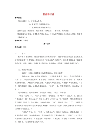 金识源秋七年级语文上册 第五单元 30《杜甫诗三首》教案 鲁教版五四制-鲁教版五四制初中七年级上册语文教案