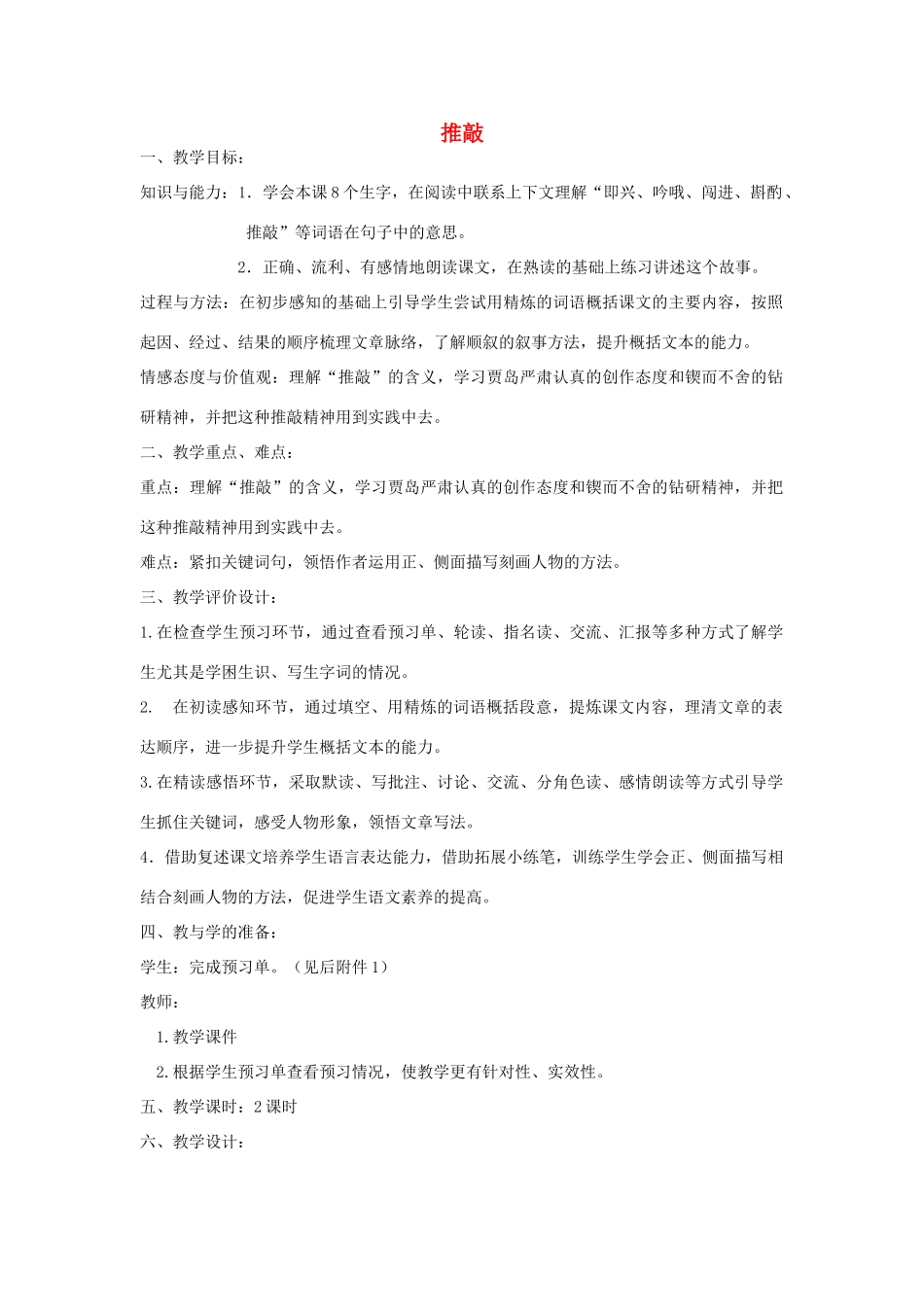 金识源秋七年级语文上册 第五单元 29《推敲》教案 鲁教版五四制-鲁教版五四制初中七年级上册语文教案_第1页