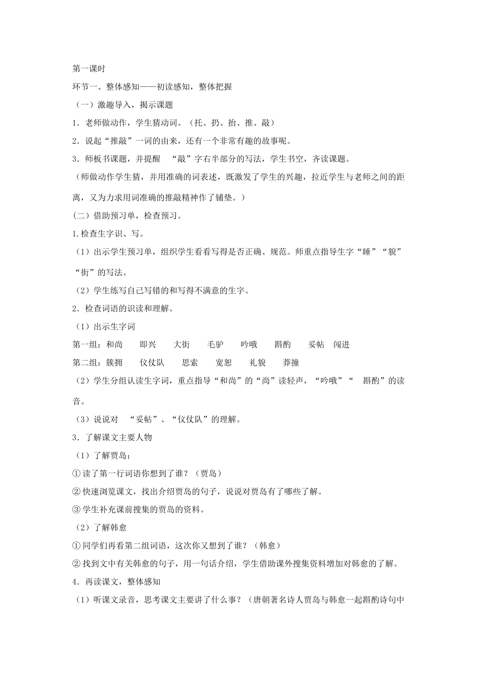 金识源秋七年级语文上册 第五单元 29《推敲》教案 鲁教版五四制-鲁教版五四制初中七年级上册语文教案_第2页