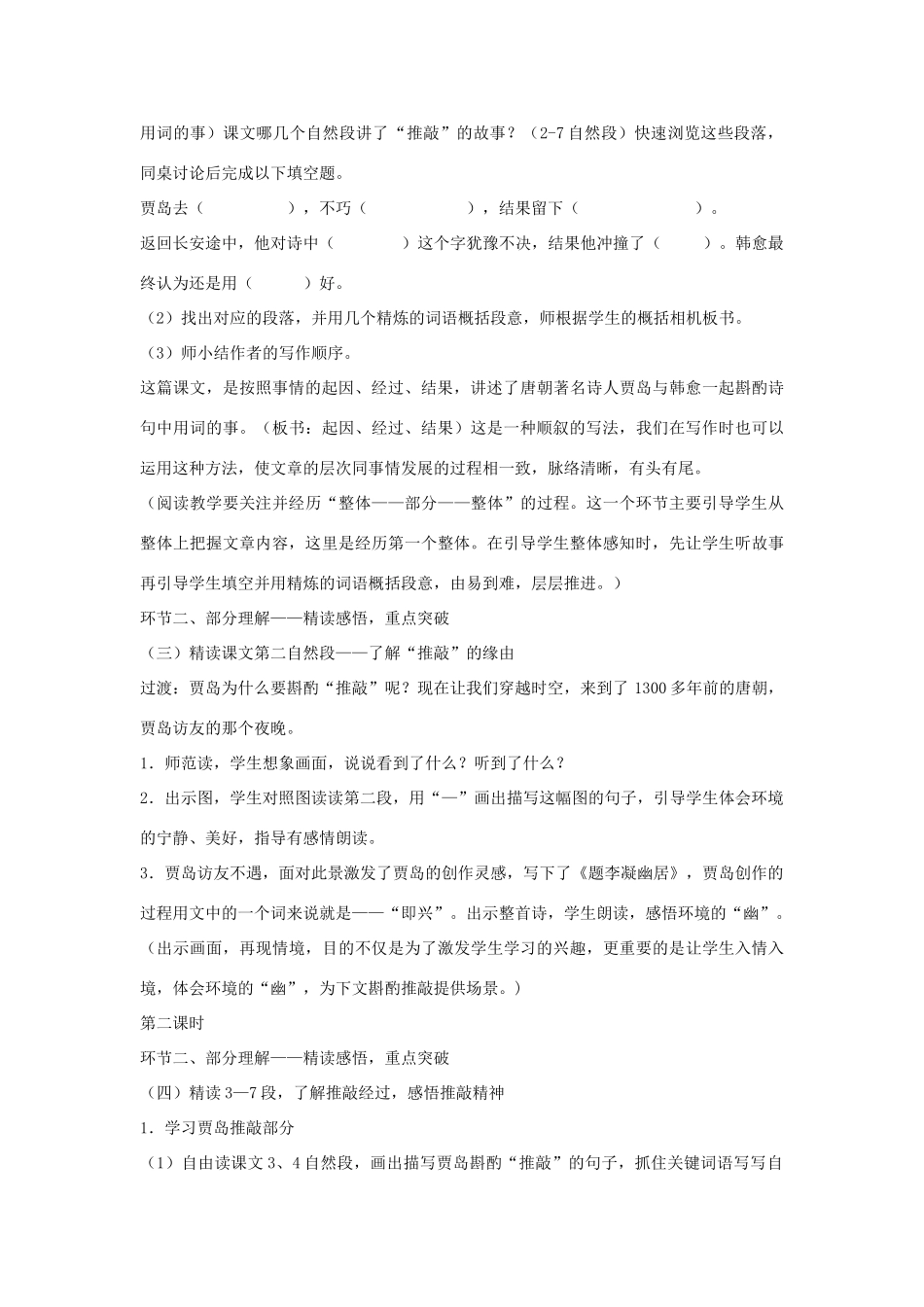 金识源秋七年级语文上册 第五单元 29《推敲》教案 鲁教版五四制-鲁教版五四制初中七年级上册语文教案_第3页