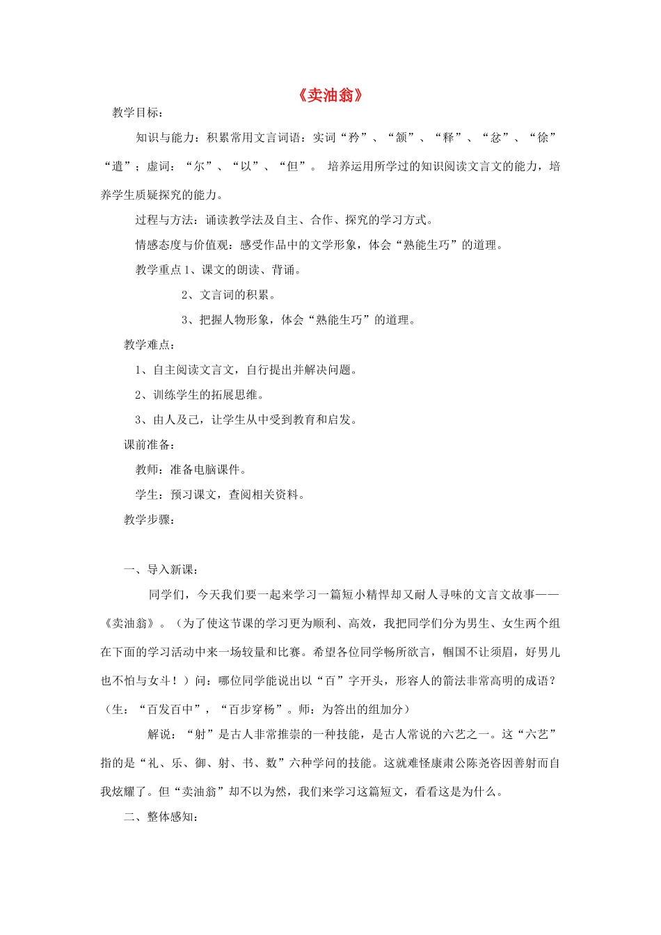 金识源秋七年级语文上册 第五单元 28《卖油翁》教案 鲁教版五四制-鲁教版五四制初中七年级上册语文教案_第1页