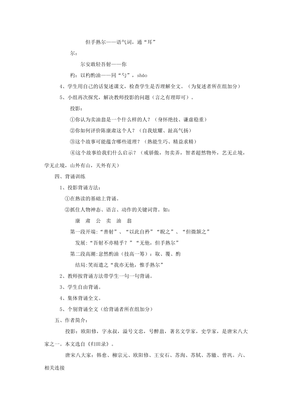 金识源秋七年级语文上册 第五单元 28《卖油翁》教案 鲁教版五四制-鲁教版五四制初中七年级上册语文教案_第3页