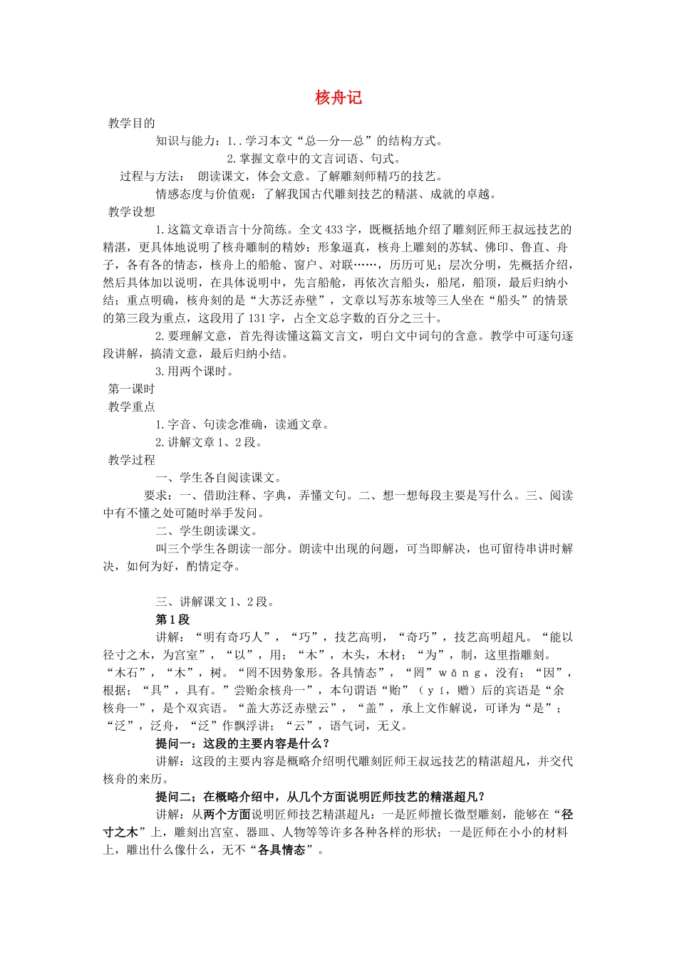 金识源秋七年级语文上册 第五单元 27《核舟记》教案 鲁教版五四制-鲁教版五四制初中七年级上册语文教案_第1页
