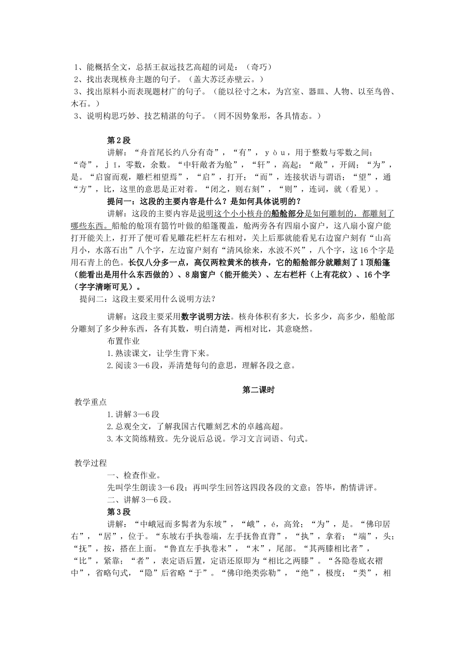 金识源秋七年级语文上册 第五单元 27《核舟记》教案 鲁教版五四制-鲁教版五四制初中七年级上册语文教案_第2页