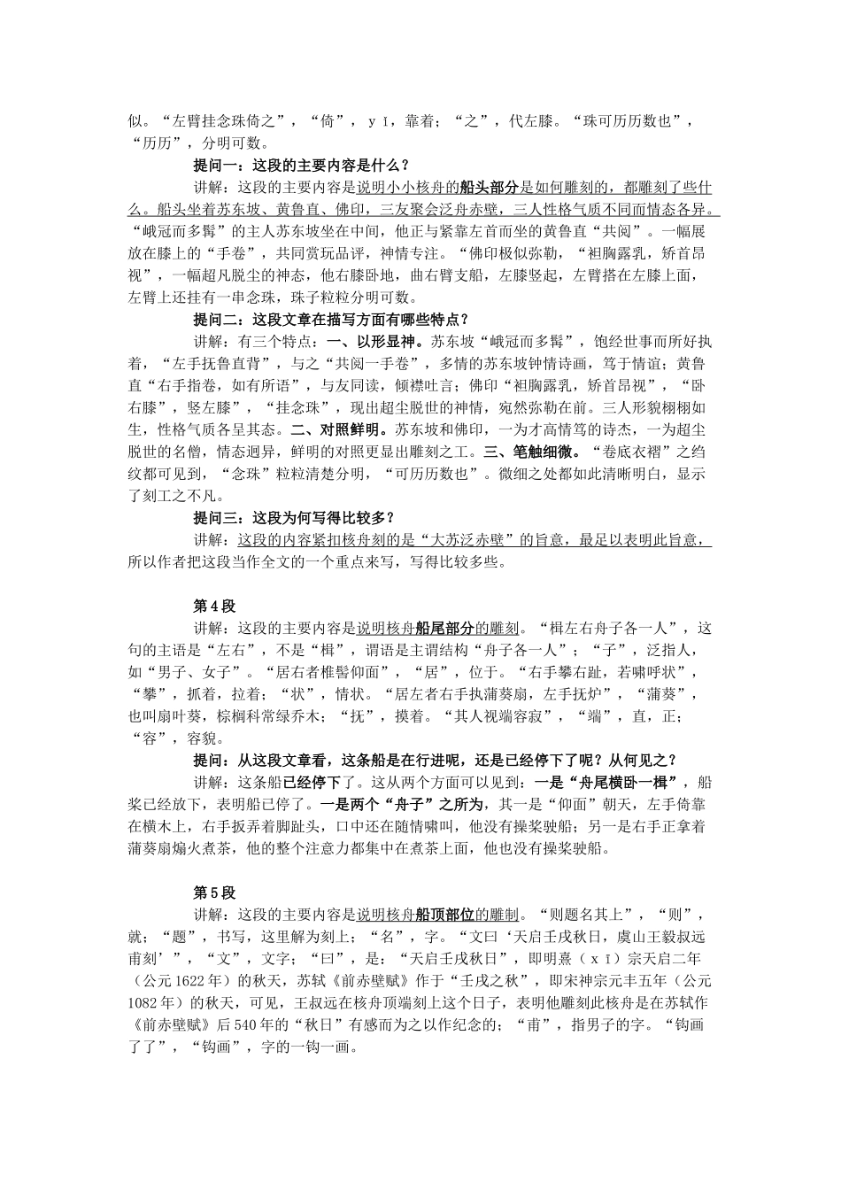 金识源秋七年级语文上册 第五单元 27《核舟记》教案 鲁教版五四制-鲁教版五四制初中七年级上册语文教案_第3页