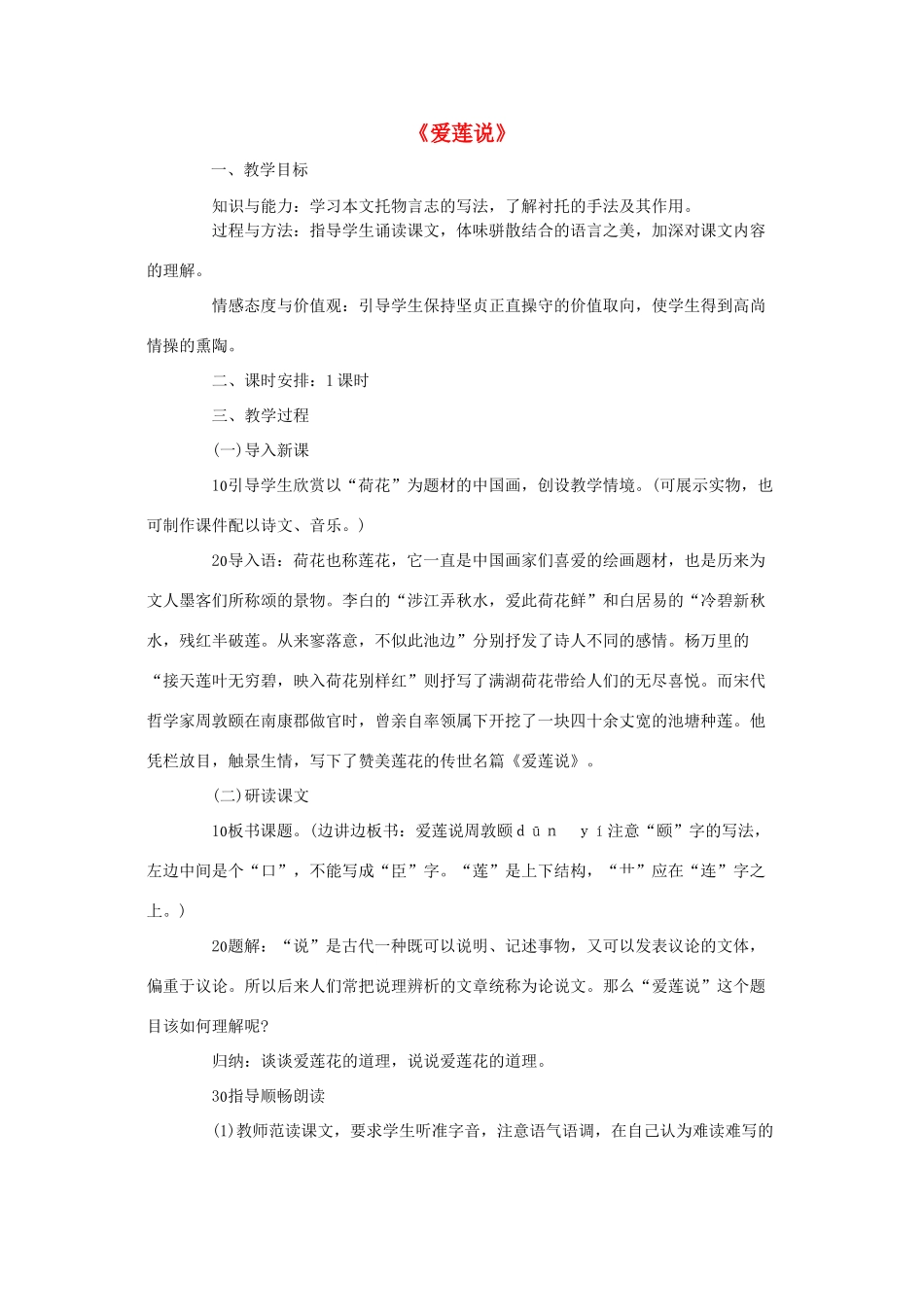 金识源秋七年级语文上册 第五单元 26《短文两篇》爱莲说教学设计 鲁教版五四制-鲁教版五四制初中七年级上册语文教案_第1页