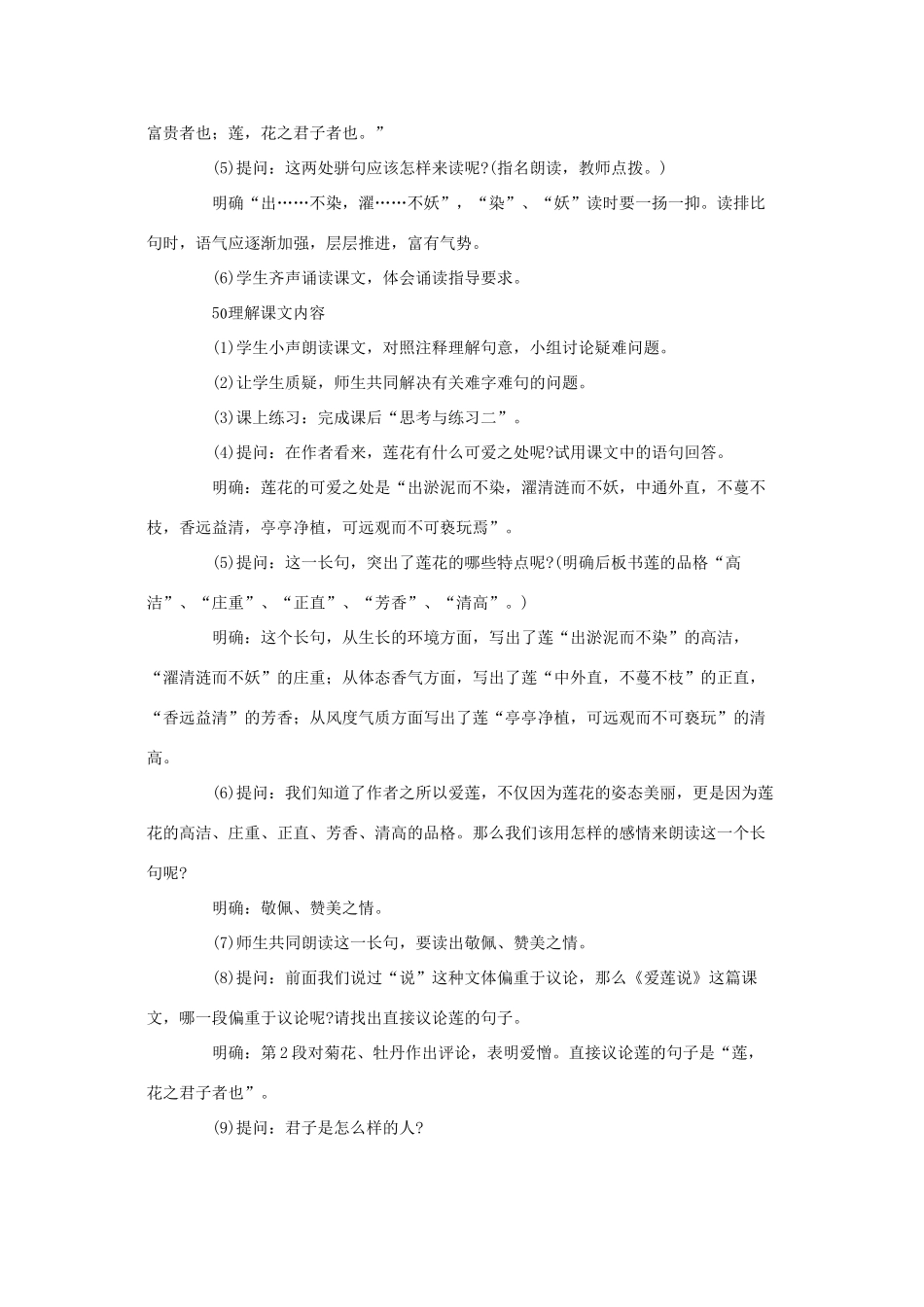 金识源秋七年级语文上册 第五单元 26《短文两篇》爱莲说教学设计 鲁教版五四制-鲁教版五四制初中七年级上册语文教案_第3页