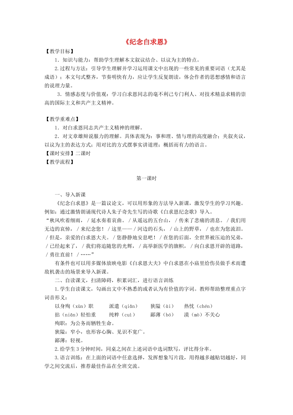 金识源秋七年级语文上册 第二单元 9《纪念白求恩》教案 鲁教版五四制-鲁教版五四制初中七年级上册语文教案_第1页