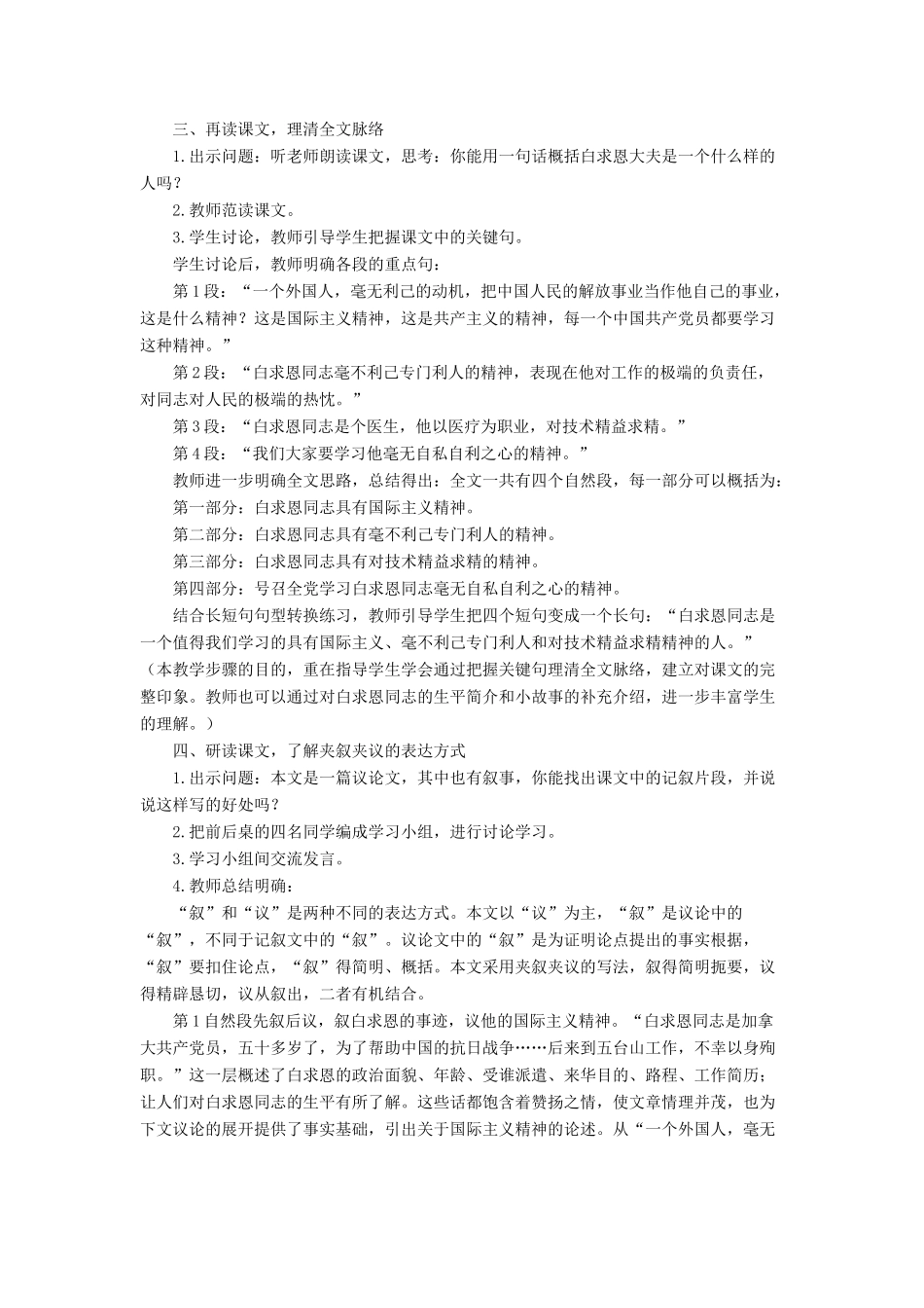 金识源秋七年级语文上册 第二单元 9《纪念白求恩》教案 鲁教版五四制-鲁教版五四制初中七年级上册语文教案_第2页