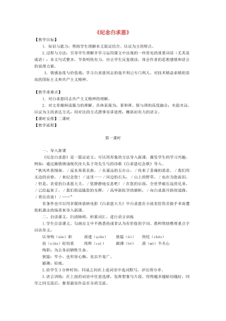 金识源秋七年级语文上册 第二单元 9《纪念白求恩》教案 鲁教版五四制-鲁教版五四制初中七年级上册语文教案