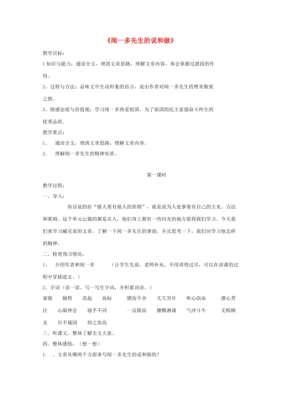 金识源秋七年级语文上册 第二单元 8《闻一多先生的说和做》教案 鲁教版五四制-鲁教版五四制初中七年级上册语文教案_第1页