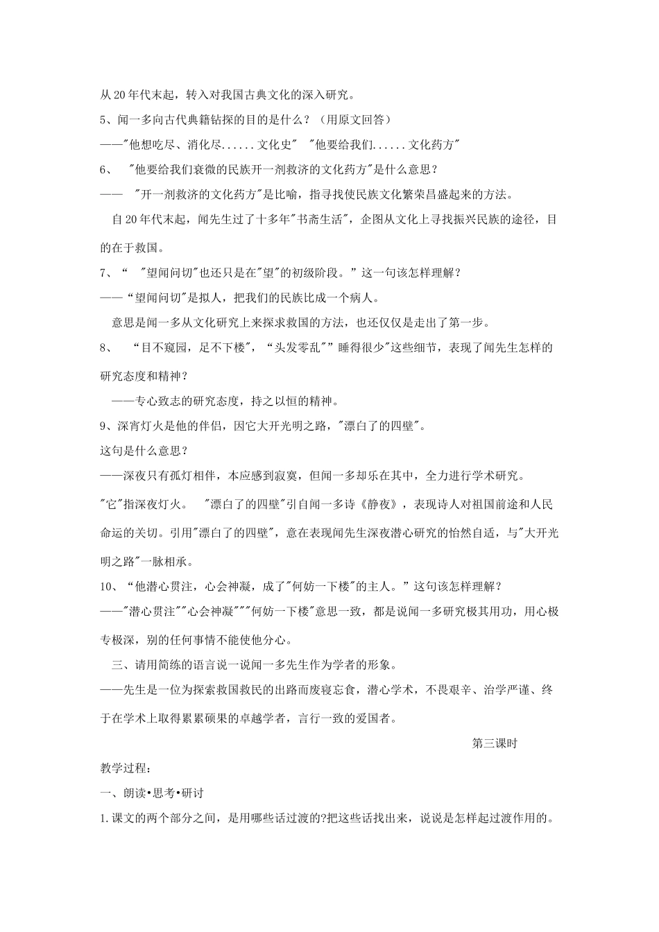金识源秋七年级语文上册 第二单元 8《闻一多先生的说和做》教案 鲁教版五四制-鲁教版五四制初中七年级上册语文教案_第3页