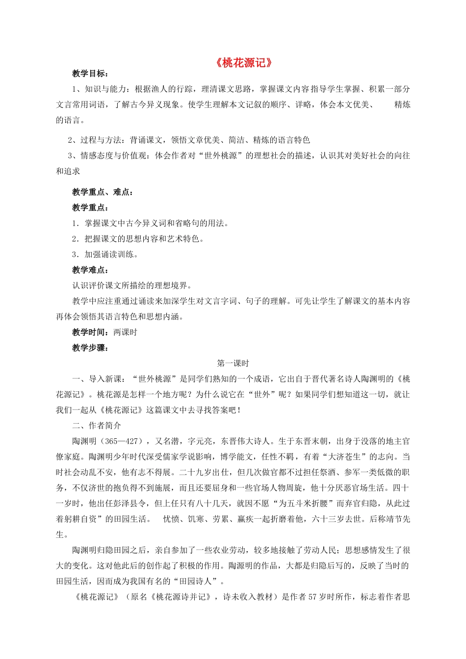 金识源秋七年级语文上册 第五单元 25《桃花源记》教案 鲁教版五四制-鲁教版五四制初中七年级上册语文教案_第1页