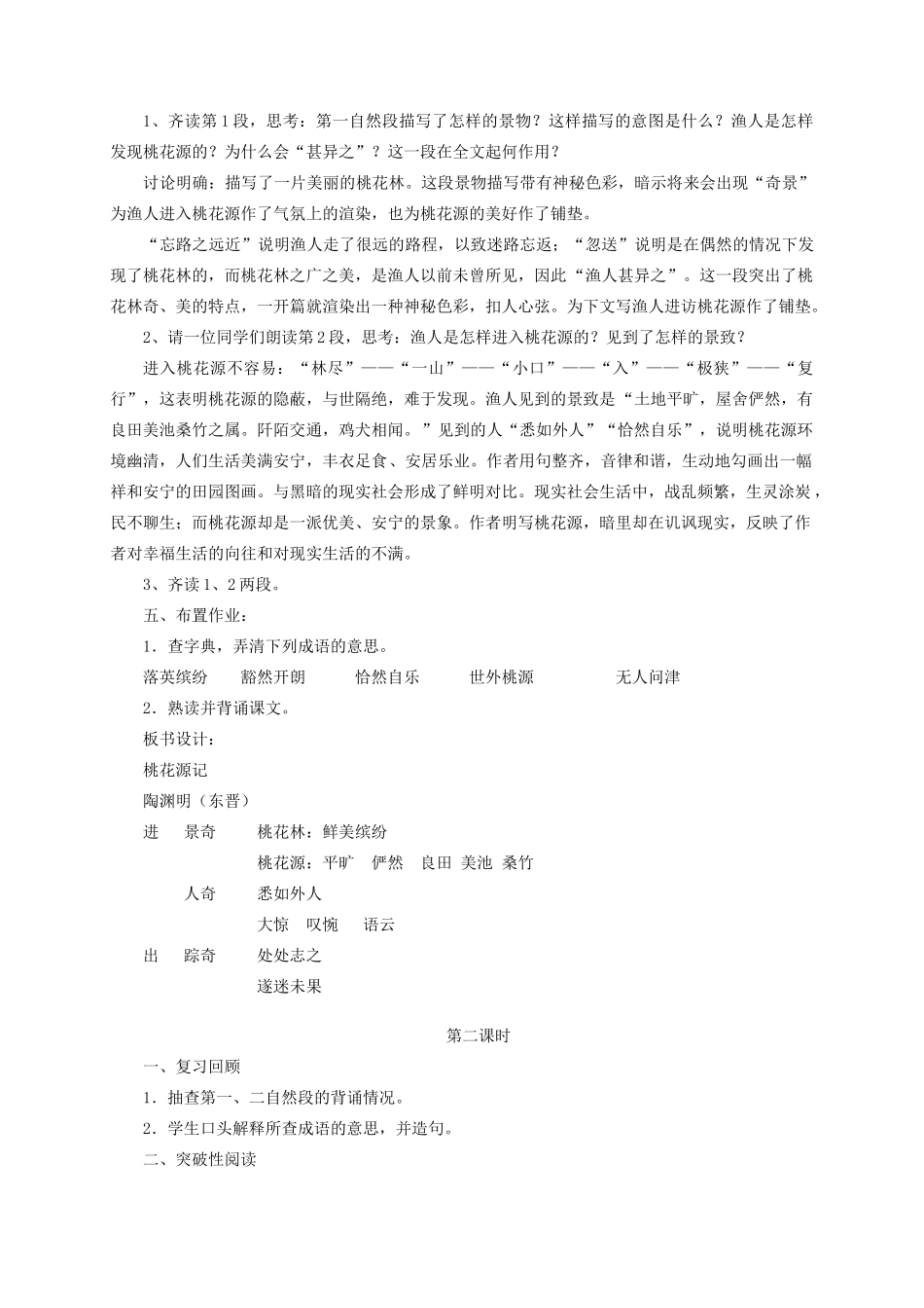 金识源秋七年级语文上册 第五单元 25《桃花源记》教案 鲁教版五四制-鲁教版五四制初中七年级上册语文教案_第3页