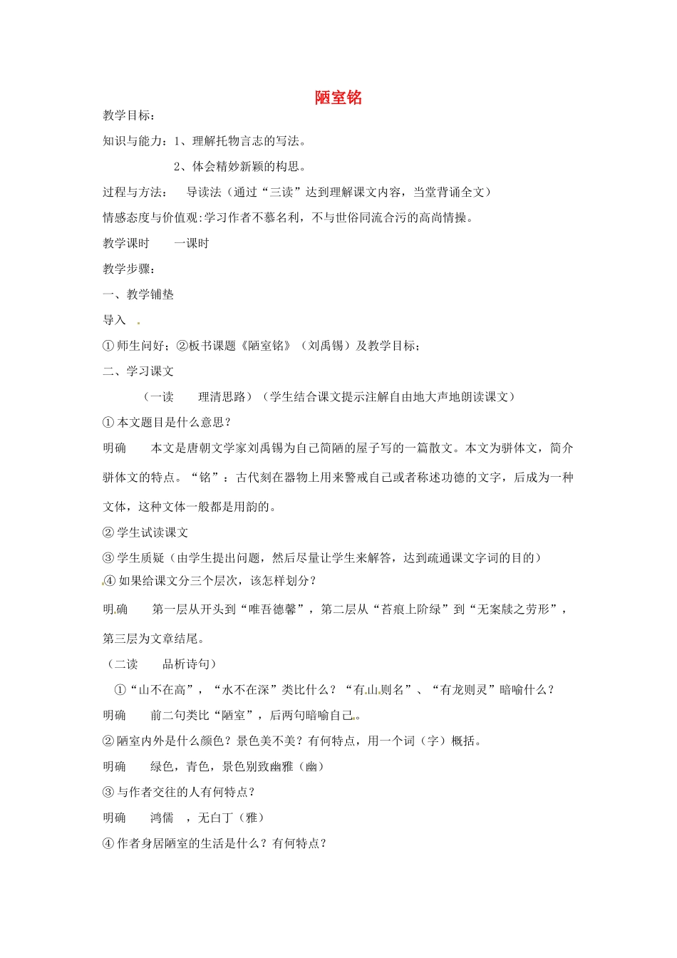 金识源秋七年级语文上册 第五单元 26《短文两篇》陋室铭教案 鲁教版五四制-鲁教版五四制初中七年级上册语文教案_第1页