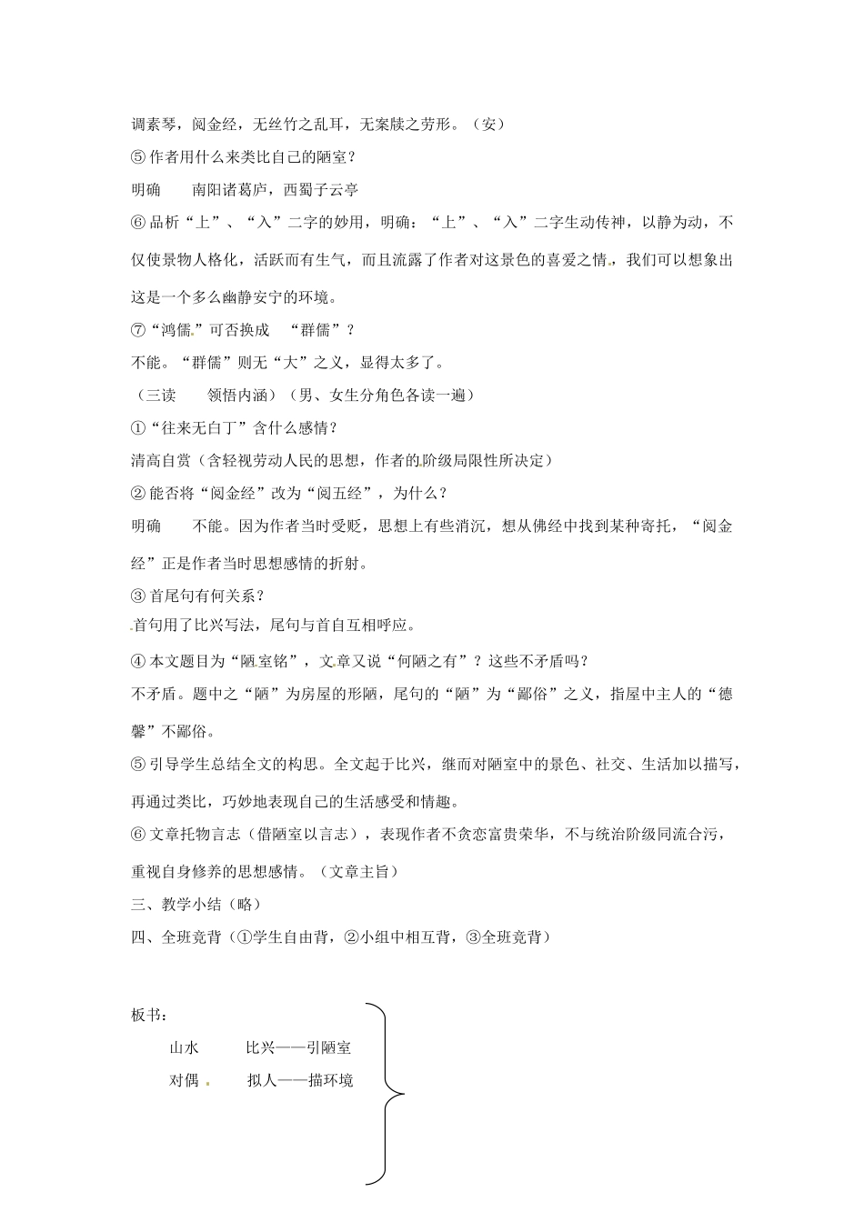 金识源秋七年级语文上册 第五单元 26《短文两篇》陋室铭教案 鲁教版五四制-鲁教版五四制初中七年级上册语文教案_第2页