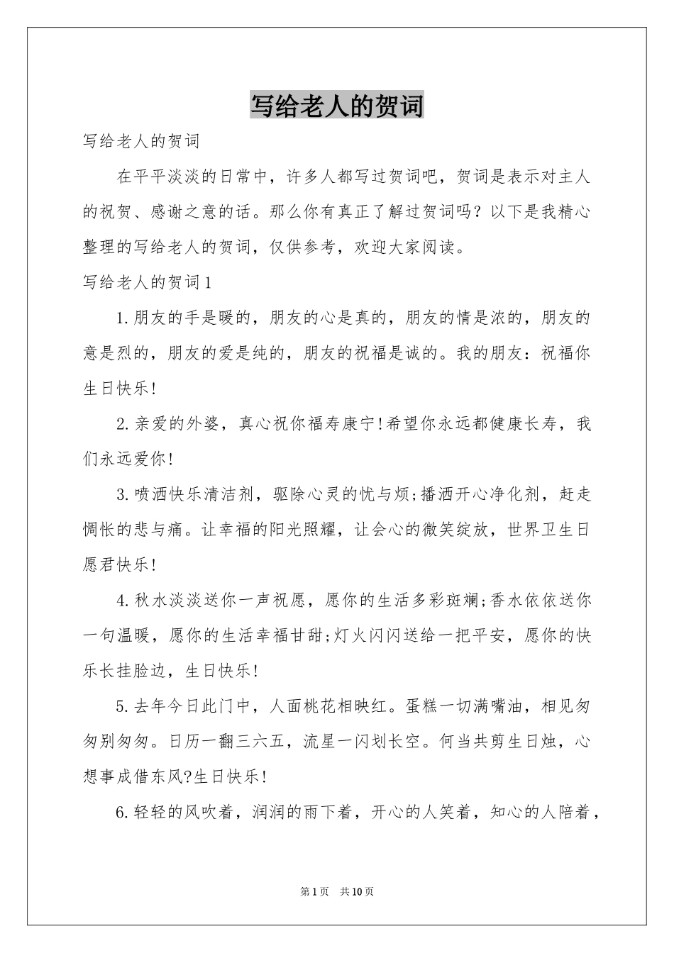 写给老人的贺词_第1页
