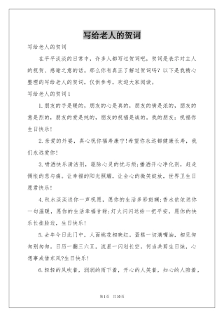 写给老人的贺词