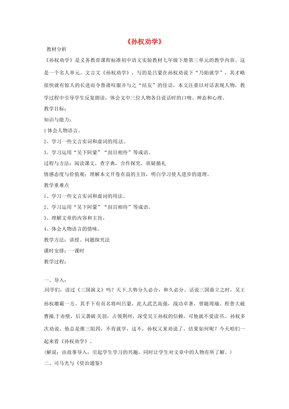 金识源秋七年级语文上册 第二单元 12《孙权劝学》教案 鲁教版五四制-鲁教版五四制初中七年级上册语文教案_第1页