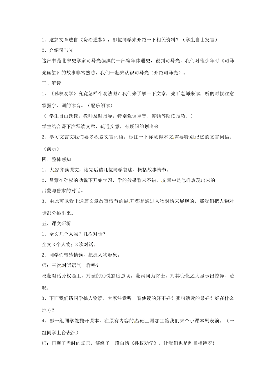 金识源秋七年级语文上册 第二单元 12《孙权劝学》教案 鲁教版五四制-鲁教版五四制初中七年级上册语文教案_第2页