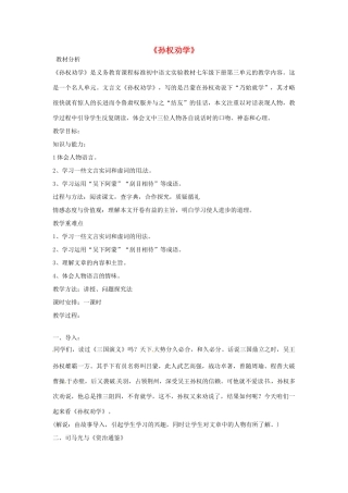 金识源秋七年级语文上册 第二单元 12《孙权劝学》教案 鲁教版五四制-鲁教版五四制初中七年级上册语文教案