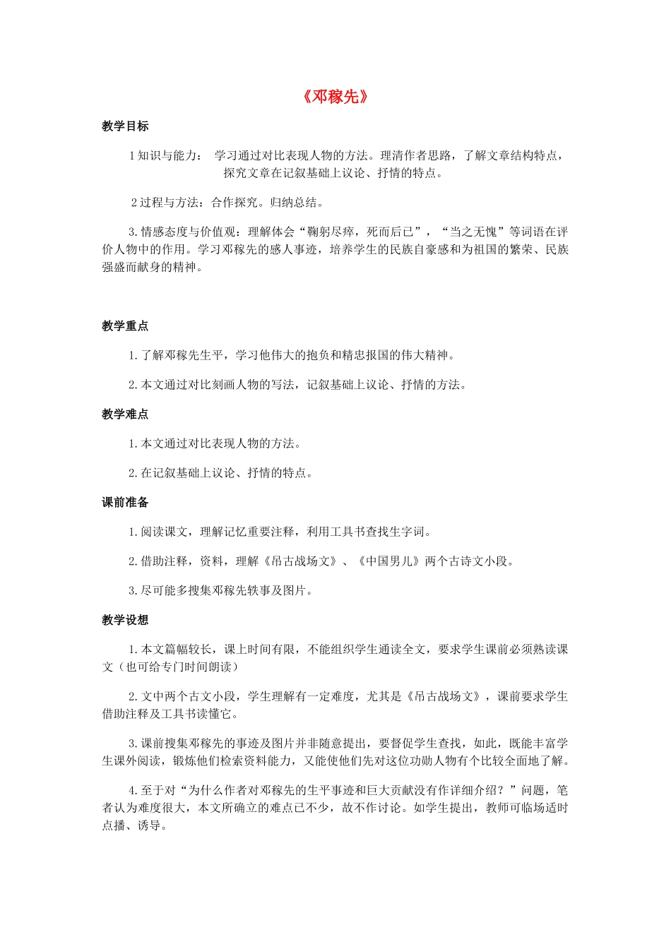 金识源秋七年级语文上册 第二单元 7《邓稼先》教案1 鲁教版五四制-鲁教版五四制初中七年级上册语文教案_第1页
