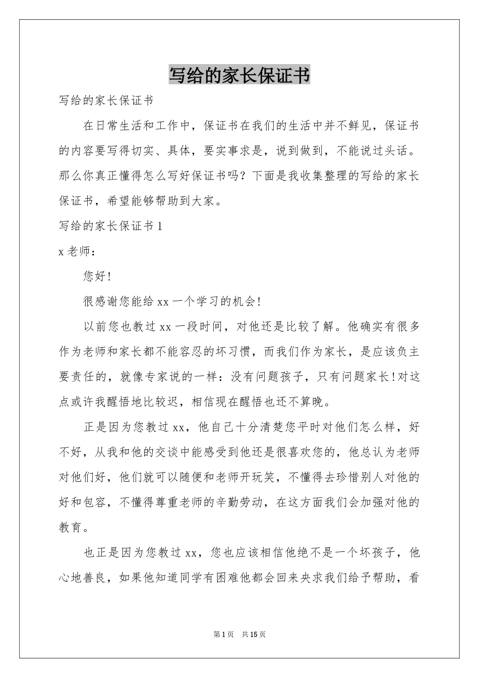 写给的家长保证书_第1页