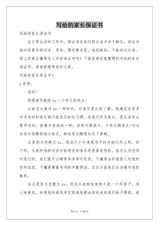 写给的家长保证书