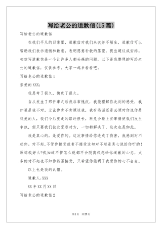 写给老公的道歉信(15篇)