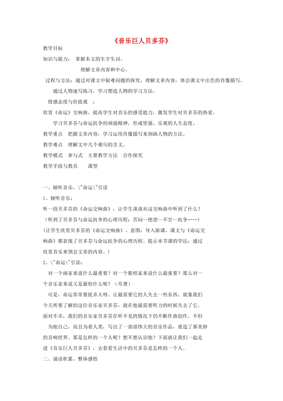 金识源秋七年级语文上册 第二单元 10《音乐巨人贝多芬》教案 鲁教版五四制-鲁教版五四制初中七年级上册语文教案_第1页
