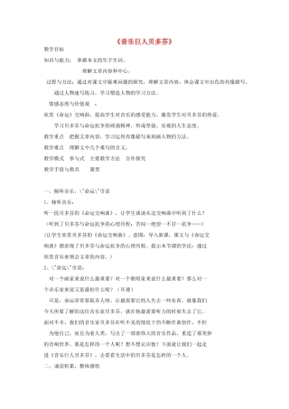 金识源秋七年级语文上册 第二单元 10《音乐巨人贝多芬》教案 鲁教版五四制-鲁教版五四制初中七年级上册语文教案