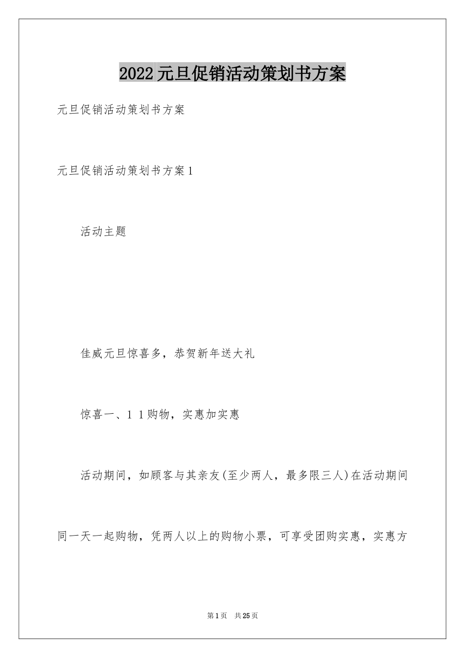 2024元旦促销活动策划书方案_第1页