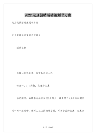 2024元旦促销活动策划书方案