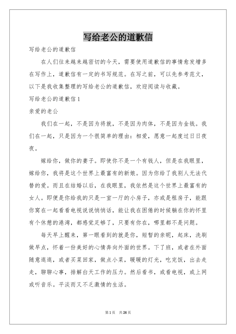 写给老公的道歉信_第1页