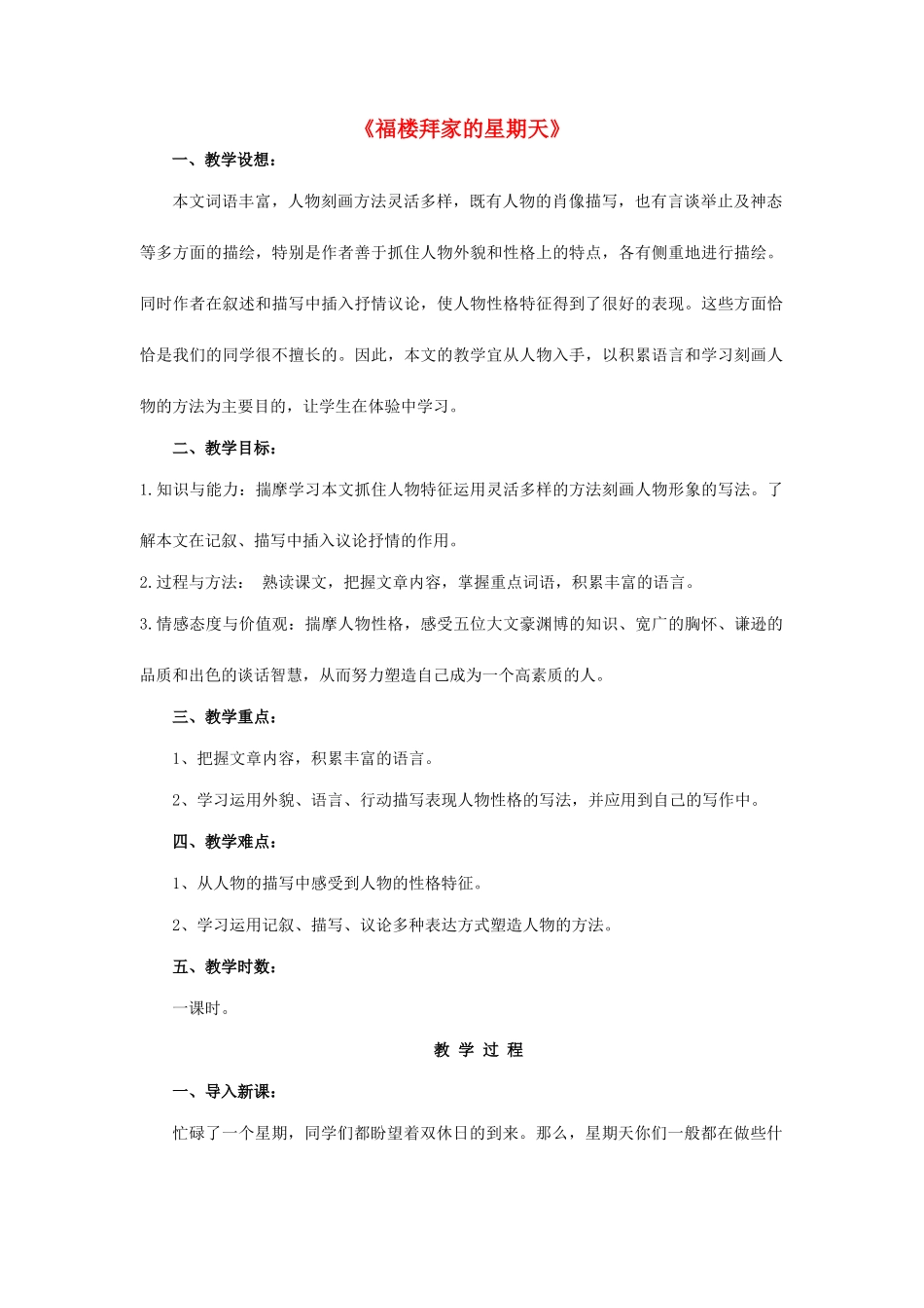 金识源秋七年级语文上册 第二单元 11《福楼拜家的星期天》教案 鲁教版五四制-鲁教版五四制初中七年级上册语文教案_第1页