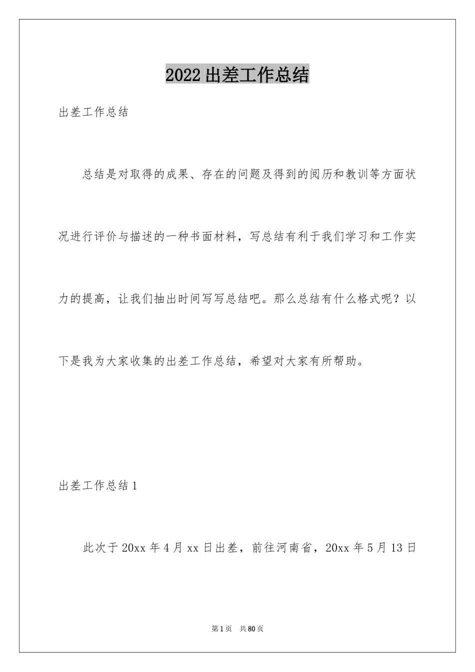 2024出差工作总结_2_第1页